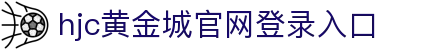 hjc黄金城·集团(中国区)唯一官方网站